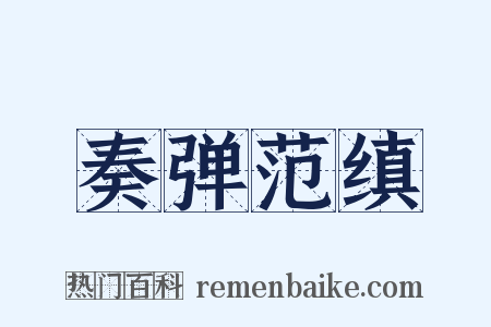 奏弹范缜是什么意思的图片